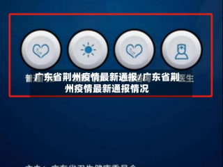 广东省荆州疫情最新通报/广东省荆州疫情最新通报情况
