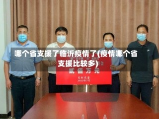 哪个省支援了临沂疫情了(疫情哪个省支援比较多)