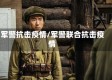 军警抗击疫情/军警联合抗击疫情