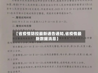 【省疫情防控最新通告通知,省疫情最新数据消息】