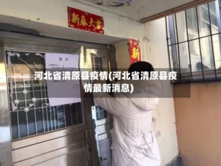 河北省清原县疫情(河北省清原县疫情最新消息)