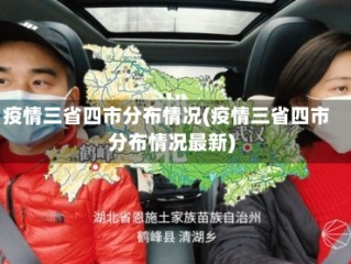 疫情三省四市分布情况(疫情三省四市分布情况最新)