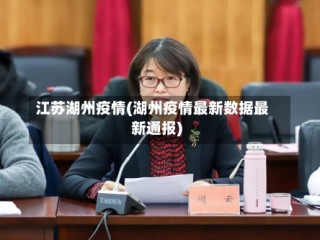 江苏湖州疫情(湖州疫情最新数据最新通报)