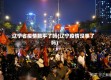 辽宁省疫情躺平了吗(辽宁疫情没事了吗)
