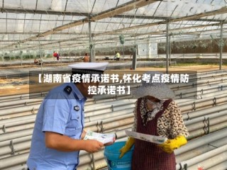 【湖南省疫情承诺书,怀化考点疫情防控承诺书】