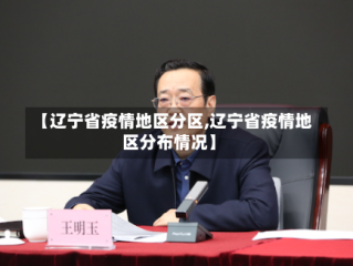 【辽宁省疫情地区分区,辽宁省疫情地区分布情况】