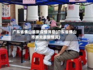 广东省佛山最新疫情消息(广东省佛山市肺炎最新情况)