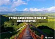 【青海省互助县疫情防疫,青海省互助县新冠疫苗接种点】