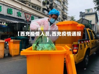 【西充疫情人员,西充疫情通报】