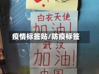 疫情标签贴/防疫标签