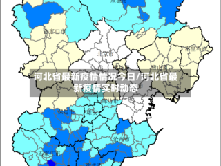 河北省最新疫情情况今日/河北省最新疫情实时动态