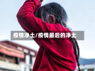 疫情净土/疫情最后的净土