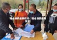 褔建省疫情最新情况/褔建省疫情最新消息