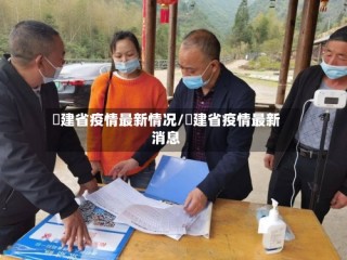 褔建省疫情最新情况/褔建省疫情最新消息