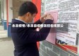 永丰疫情/永丰县疫情防控指挥部公告