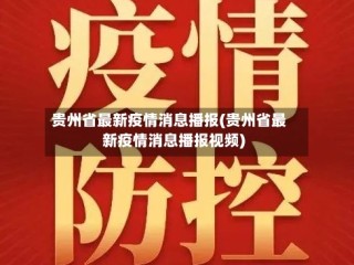 贵州省最新疫情消息播报(贵州省最新疫情消息播报视频)