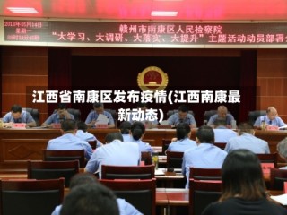 江西省南康区发布疫情(江西南康最新动态)