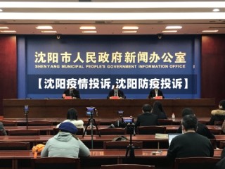 【沈阳疫情投诉,沈阳防疫投诉】