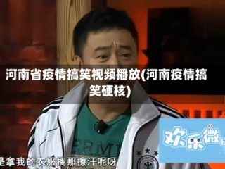 河南省疫情搞笑视频播放(河南疫情搞笑硬核)
