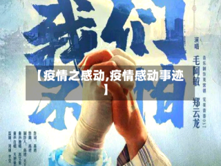 【疫情之感动,疫情感动事迹】