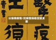 以保障疫情/抗疫情保稳定促发展