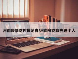 河南疫情防控模范省/河南省防疫先进个人