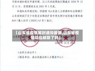 【山东省疫情解封通知最新,山东省疫情防控解除了吗】