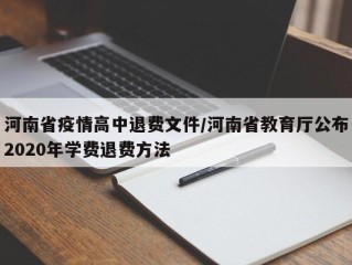河南省疫情高中退费文件/河南省教育厅公布2020年学费退费方法