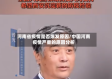 河南省疫情是否爆发原因/中国河南疫情严重的原因分析