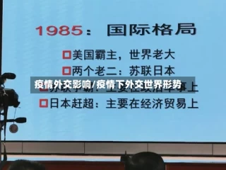 疫情外交影响/疫情下外交世界形势