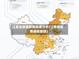 江西省疫情数据图表分析(江西省疫情通报最新)