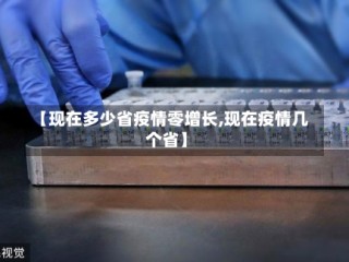 【现在多少省疫情零增长,现在疫情几个省】
