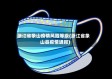 浙江省象山疫情风险等级(浙江省象山县疫情通报)