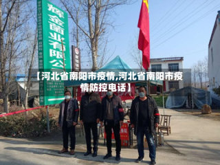 【河北省南阳市疫情,河北省南阳市疫情防控电话】