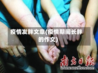 疫情发胖文章(疫情期间长胖的作文)