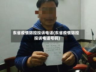 东省疫情防控投诉电话(东省疫情防控投诉电话号码)