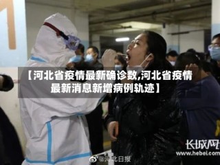 【河北省疫情最新确诊数,河北省疫情最新消息新增病例轨迹】