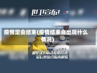 疫情定会结束(疫情结束会出现什么情况)