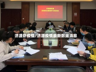 济源虾疫情/济源疫情最新数据消息