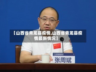 【山西省青龙县疫情,山西省青龙县疫情最新情况】