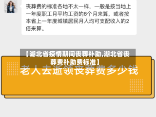 【湖北省疫情期间丧葬补助,湖北省丧葬费补助费标准】