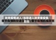 秋冬疫情进入/当前进入秋冬季疫情防控