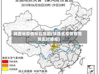 陕西省疫情所在地图(陕西省疫情地图及实时播报)