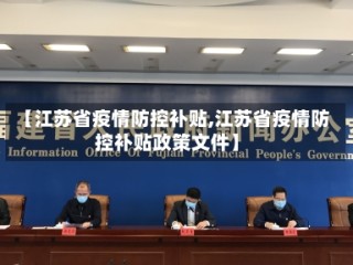【江苏省疫情防控补贴,江苏省疫情防控补贴政策文件】