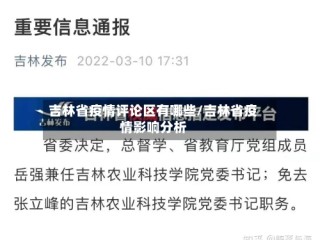 吉林省疫情评论区有哪些/吉林省疫情影响分析
