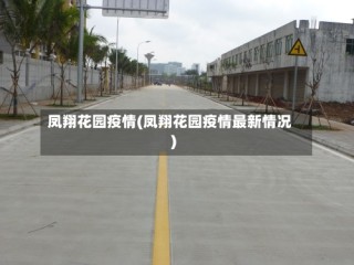 凤翔花园疫情(凤翔花园疫情最新情况)