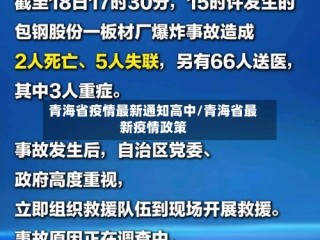 青海省疫情最新通知高中/青海省最新疫情政策