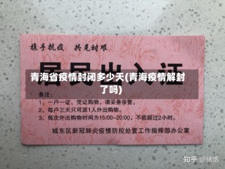 青海省疫情封闭多少天(青海疫情解封了吗)