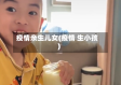 疫情亲生儿女(疫情 生小孩)