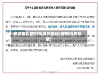 安徽省以前疫情最新通报(安徽历史疫情)